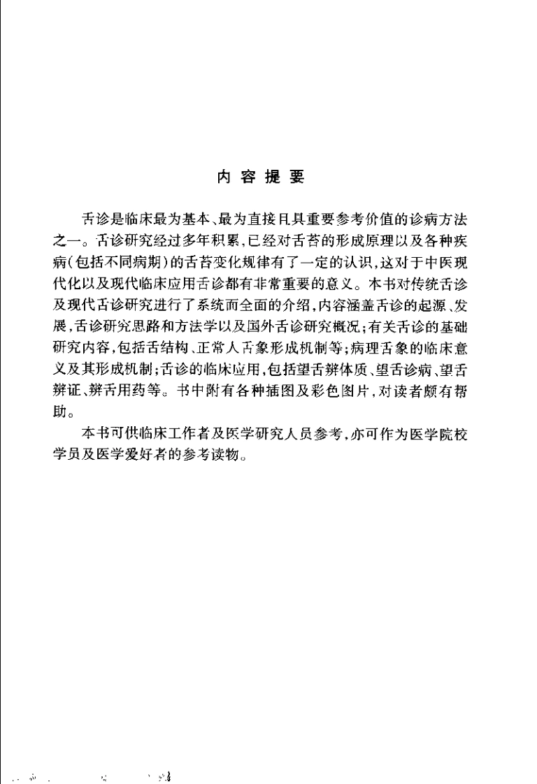 舌诊研究与临床应用（戴豪良）-四书格