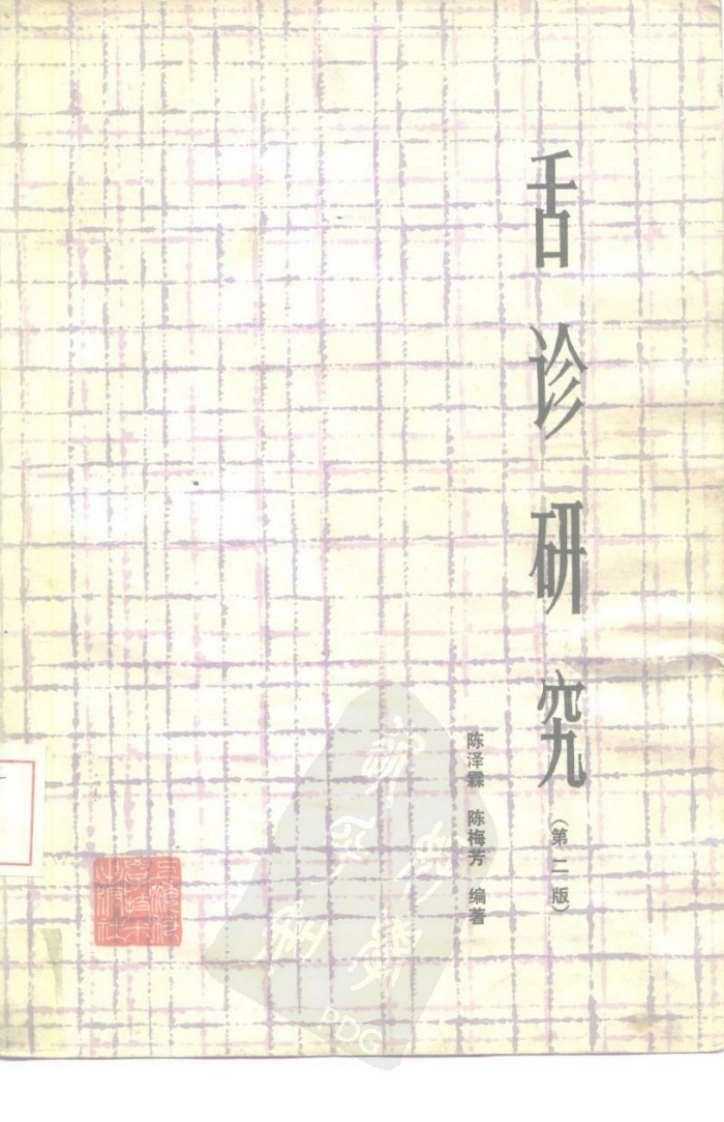 舌诊研究（第二版）（高清版）-四书格