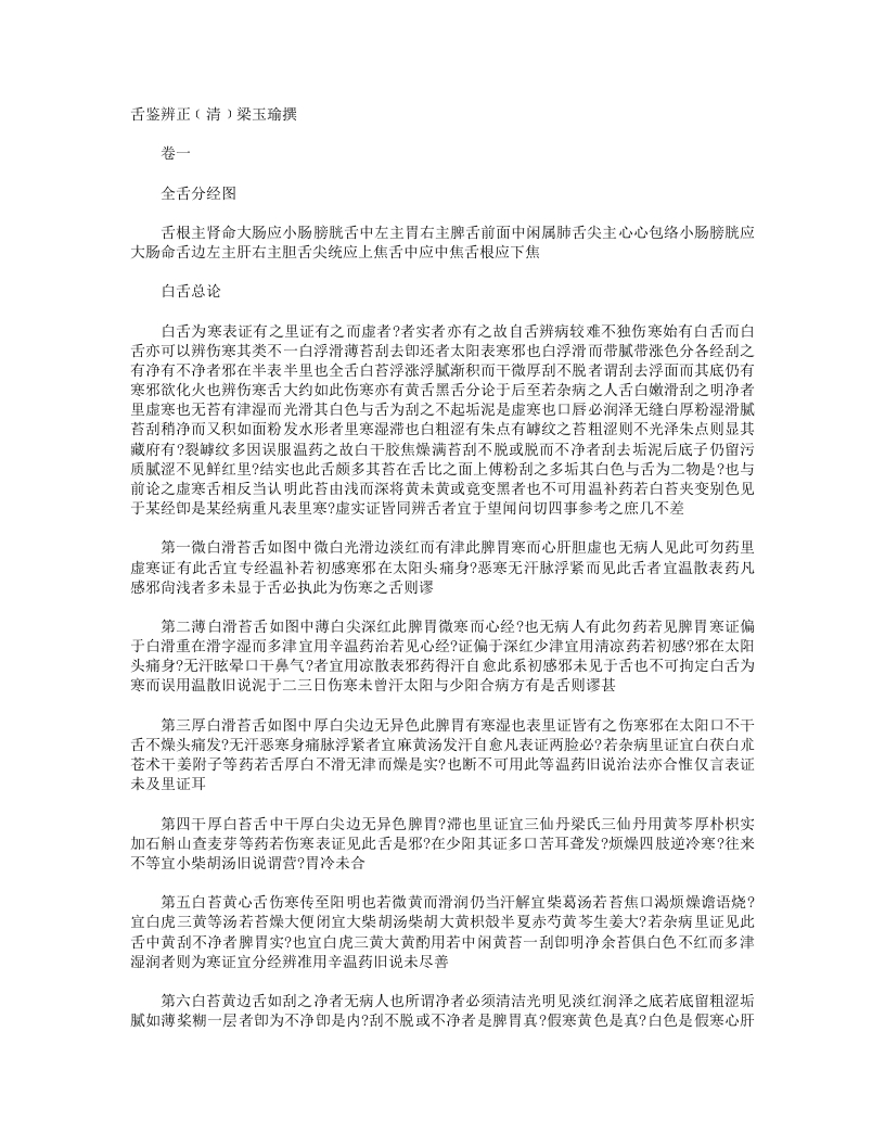 舌鉴辨正