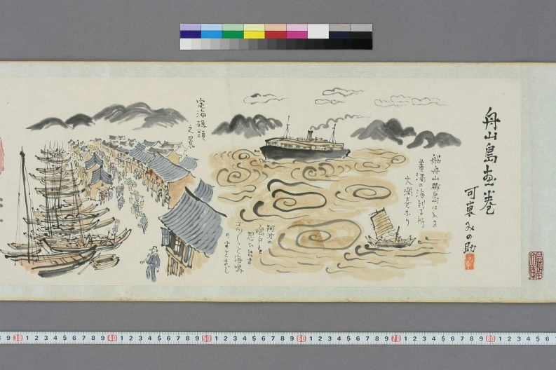 舟山島画巻-四书格