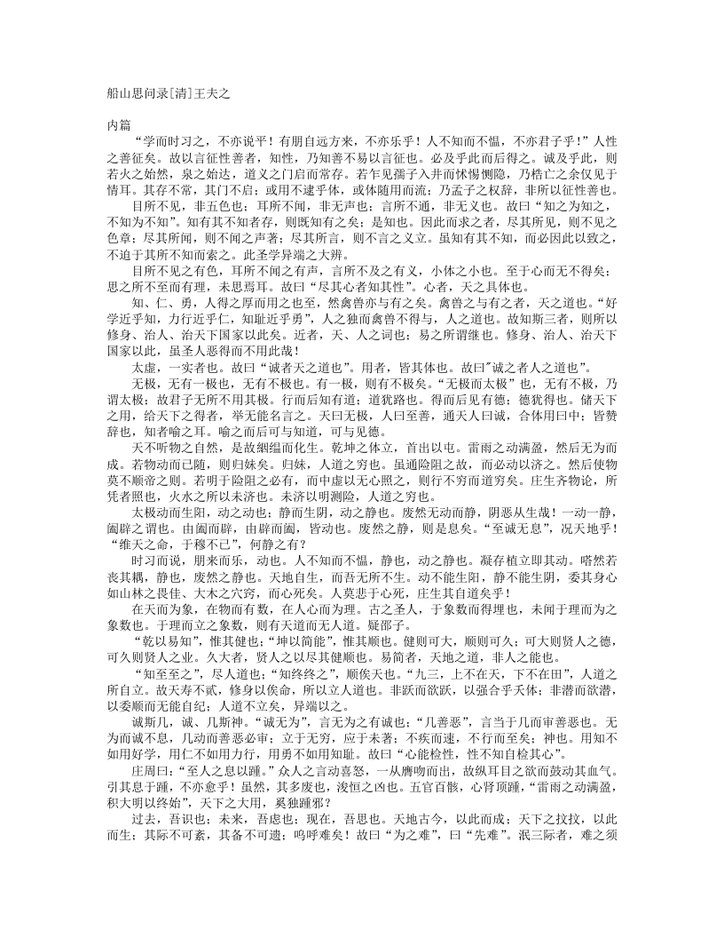 船山思问录-清-王夫之