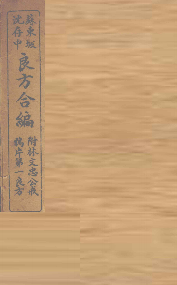 良方合编-四书格