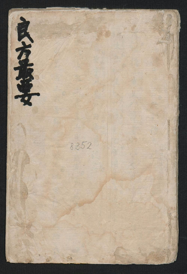 良方最要