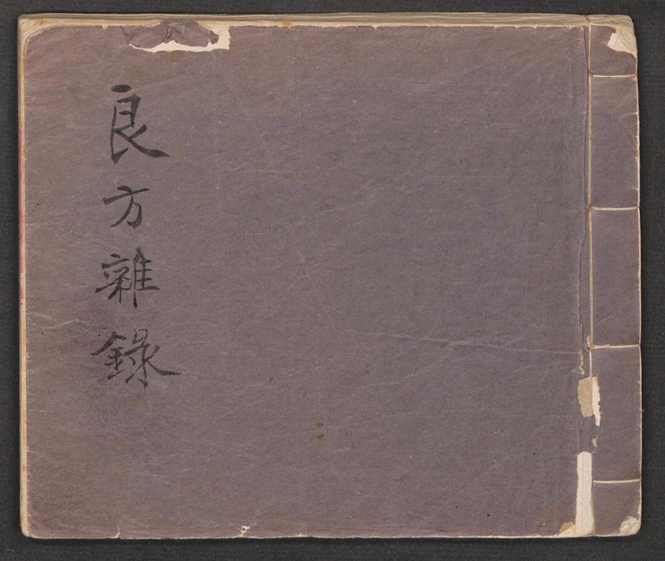 良方杂录东治山人