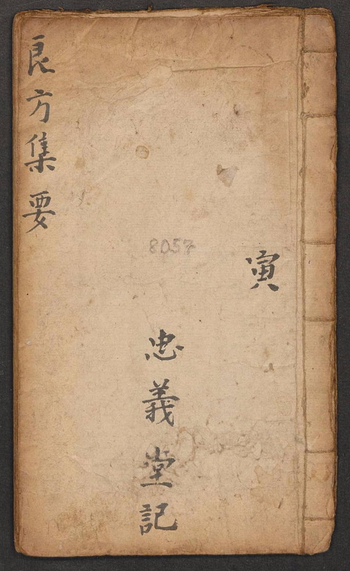 良方集要寅张培之