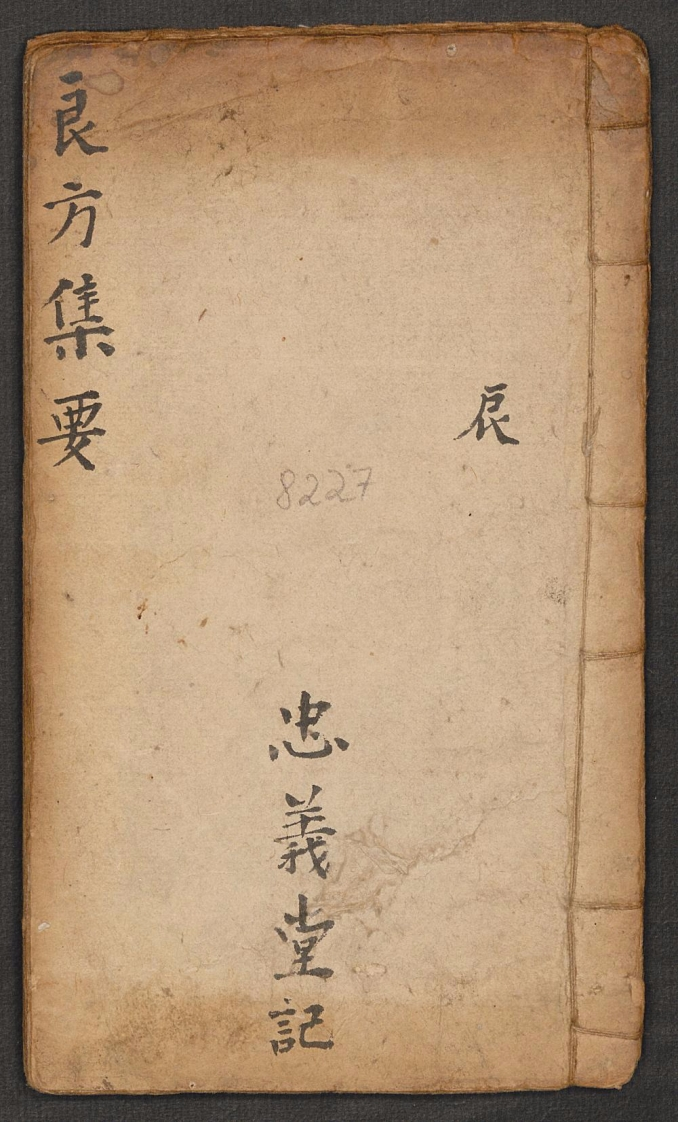 良方集要辰张培之