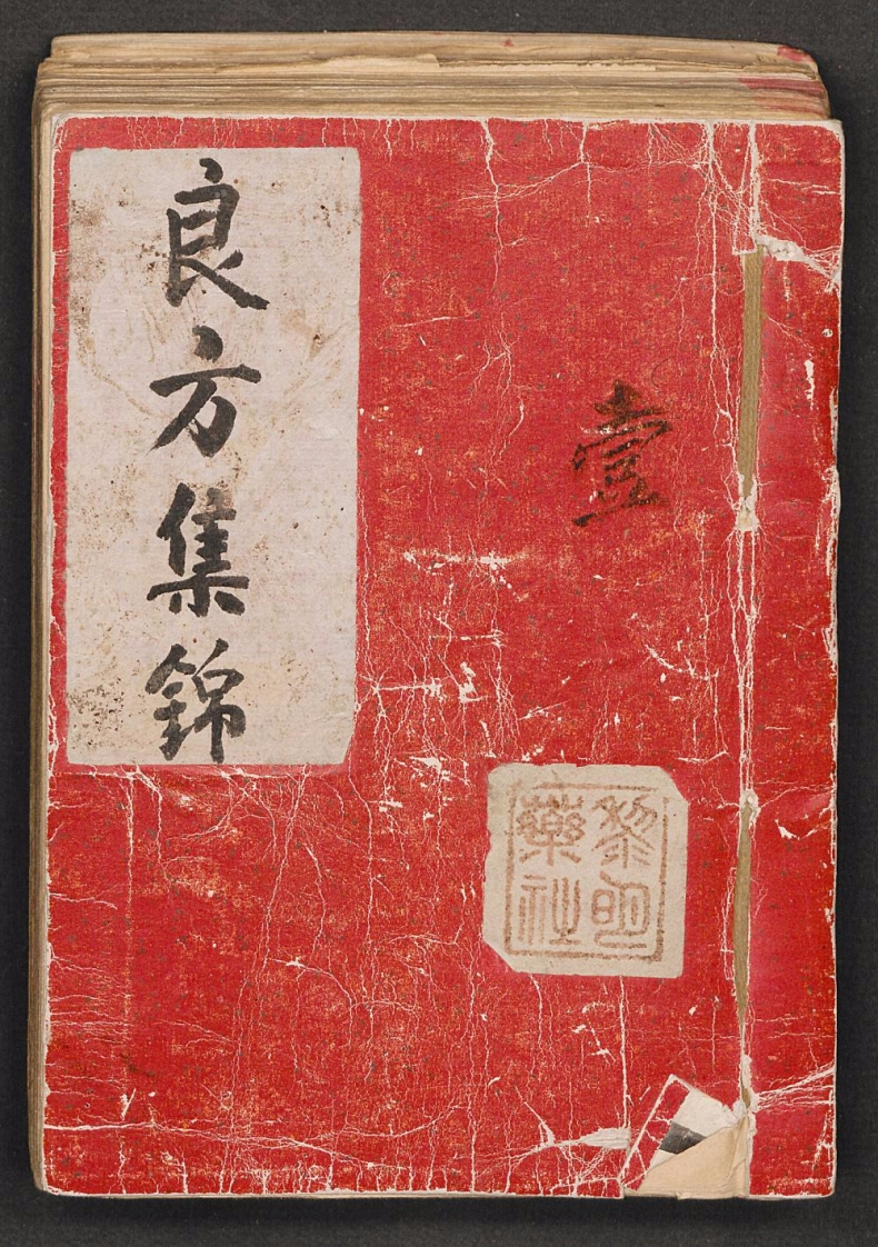 良方集锦一