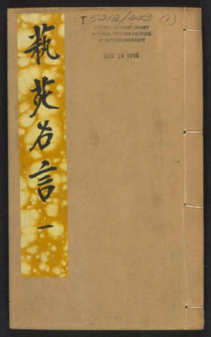 艺苑名言.8卷.蒋澜辑.清乾隆四十年蒋氏怀谷轩写刻本.1775年-四书格