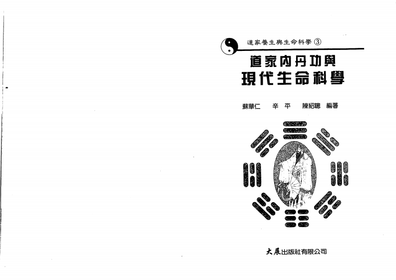 苏华仁-道家内丹功与现代生命科学