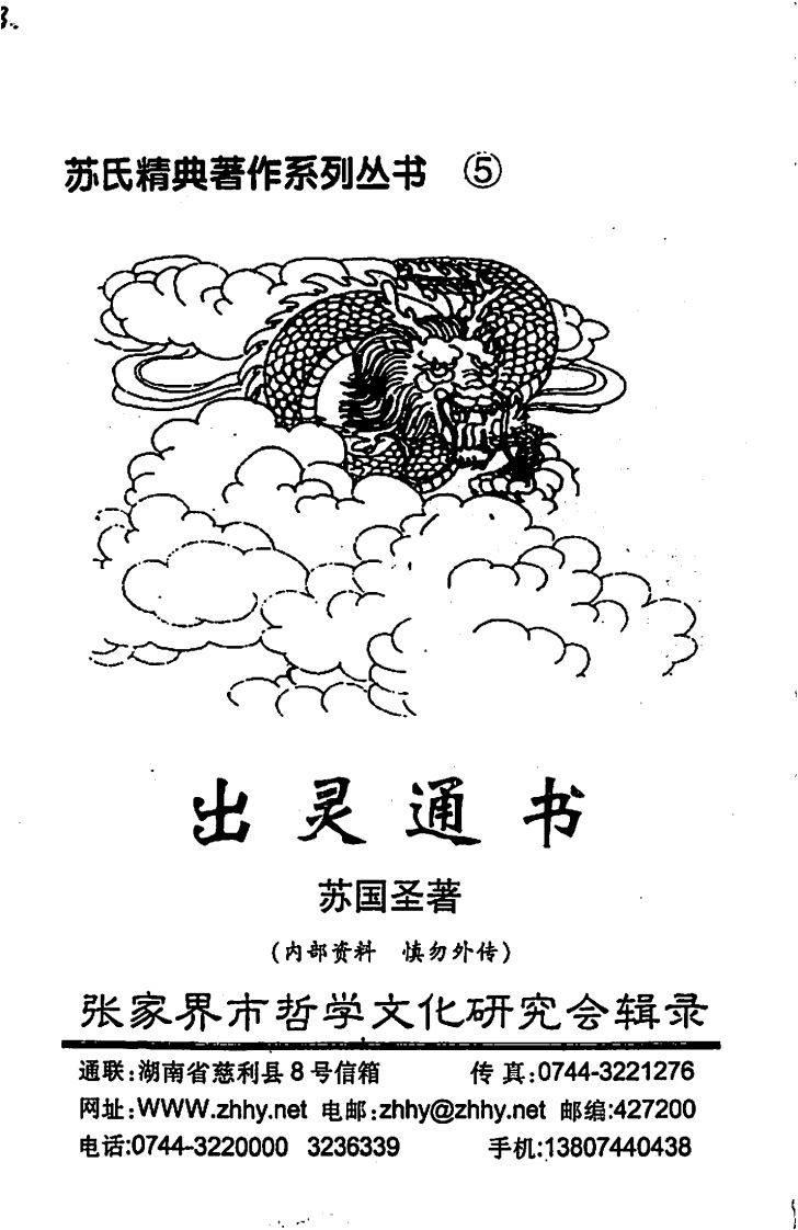 苏国圣-出灵通书