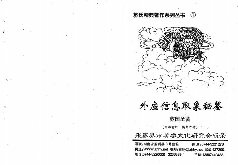 苏国圣-外应信息取象秘鉴