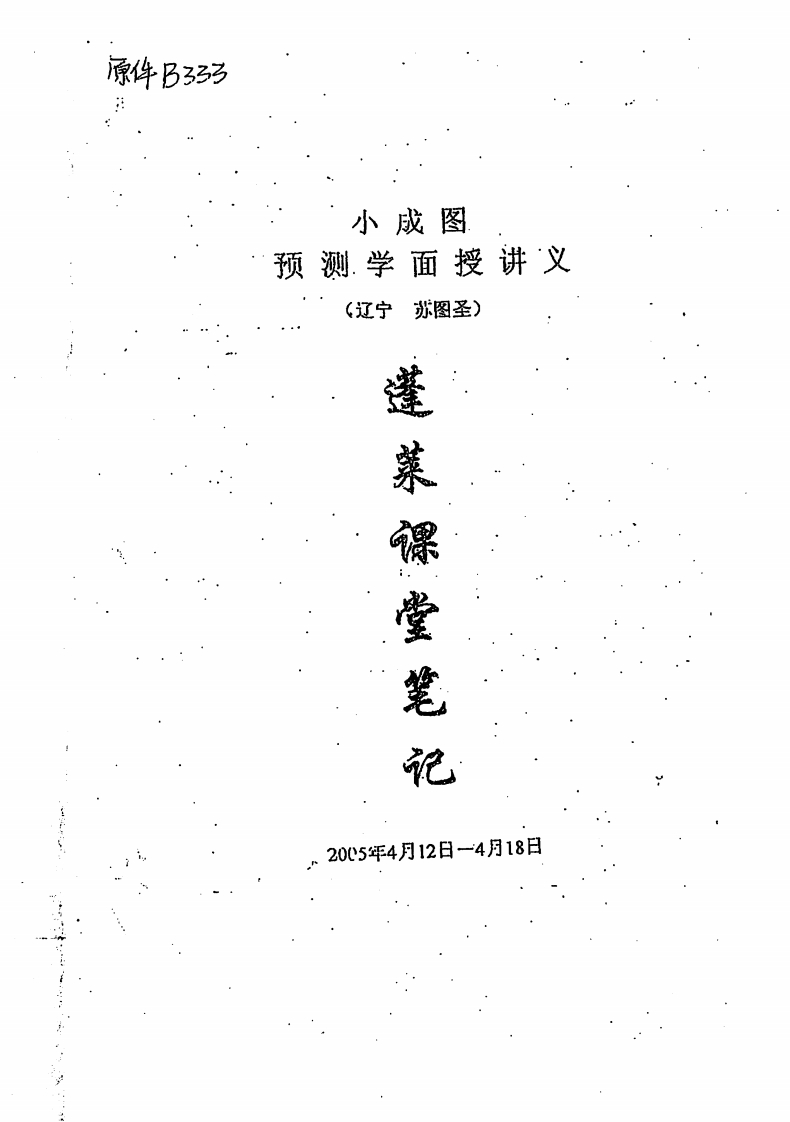 苏国圣-小成图预测学面授讲义蓬莱课堂笔记