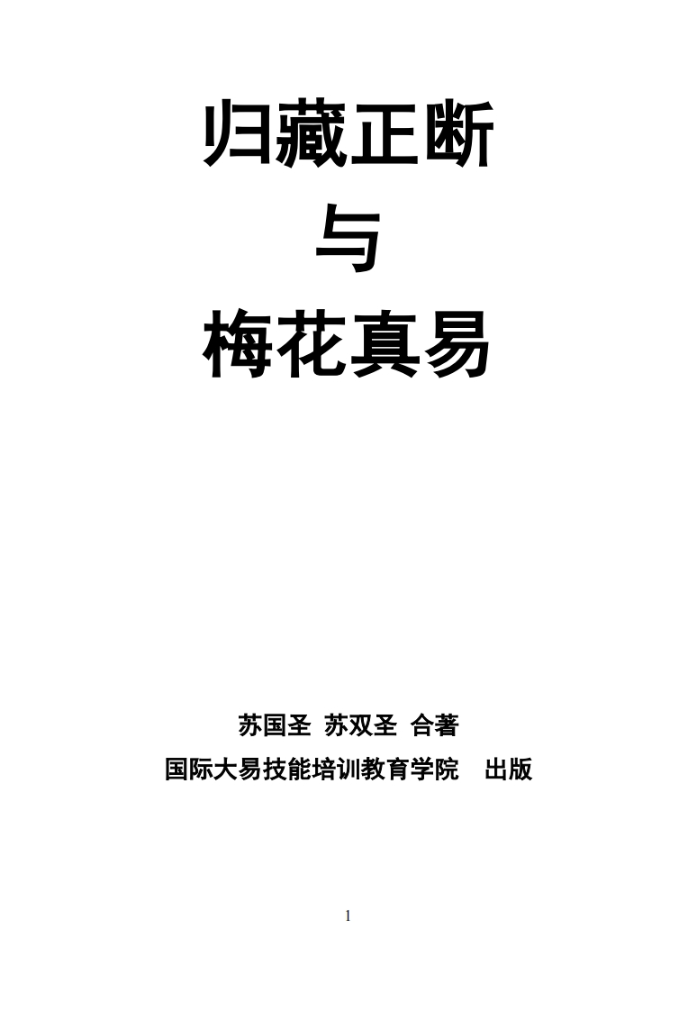 苏国圣-归藏正断与梅花真易