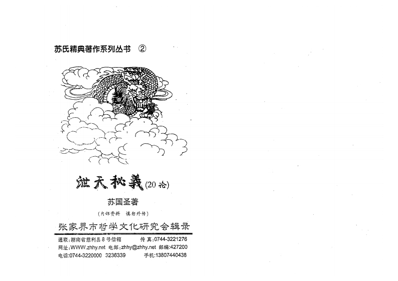 苏国圣-泄天秘义_20论