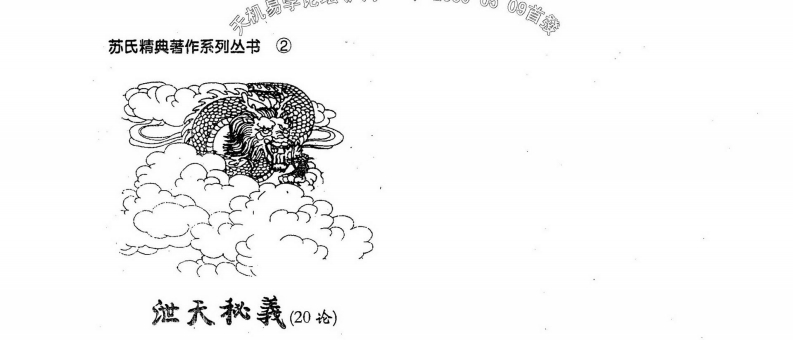 苏国圣-泄天秘义_20论_有水印