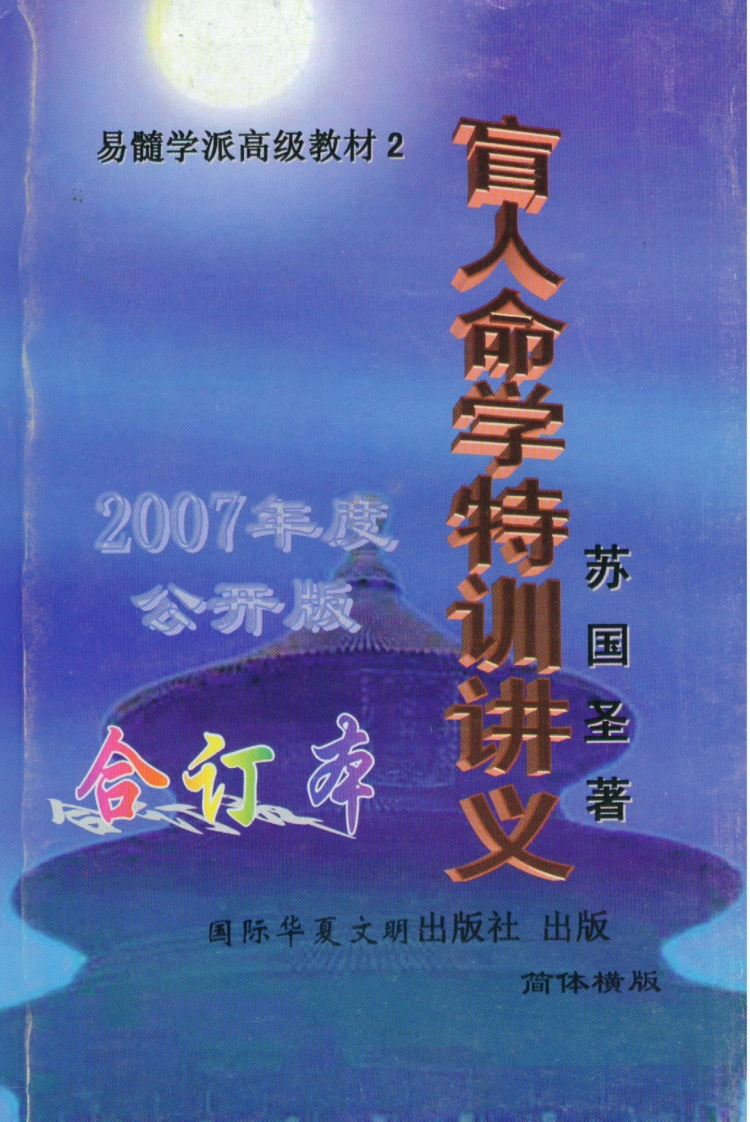 苏国圣-盲人命学特训讲义