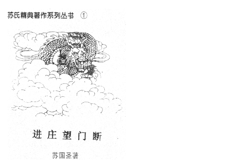 苏国圣-进庄望门断