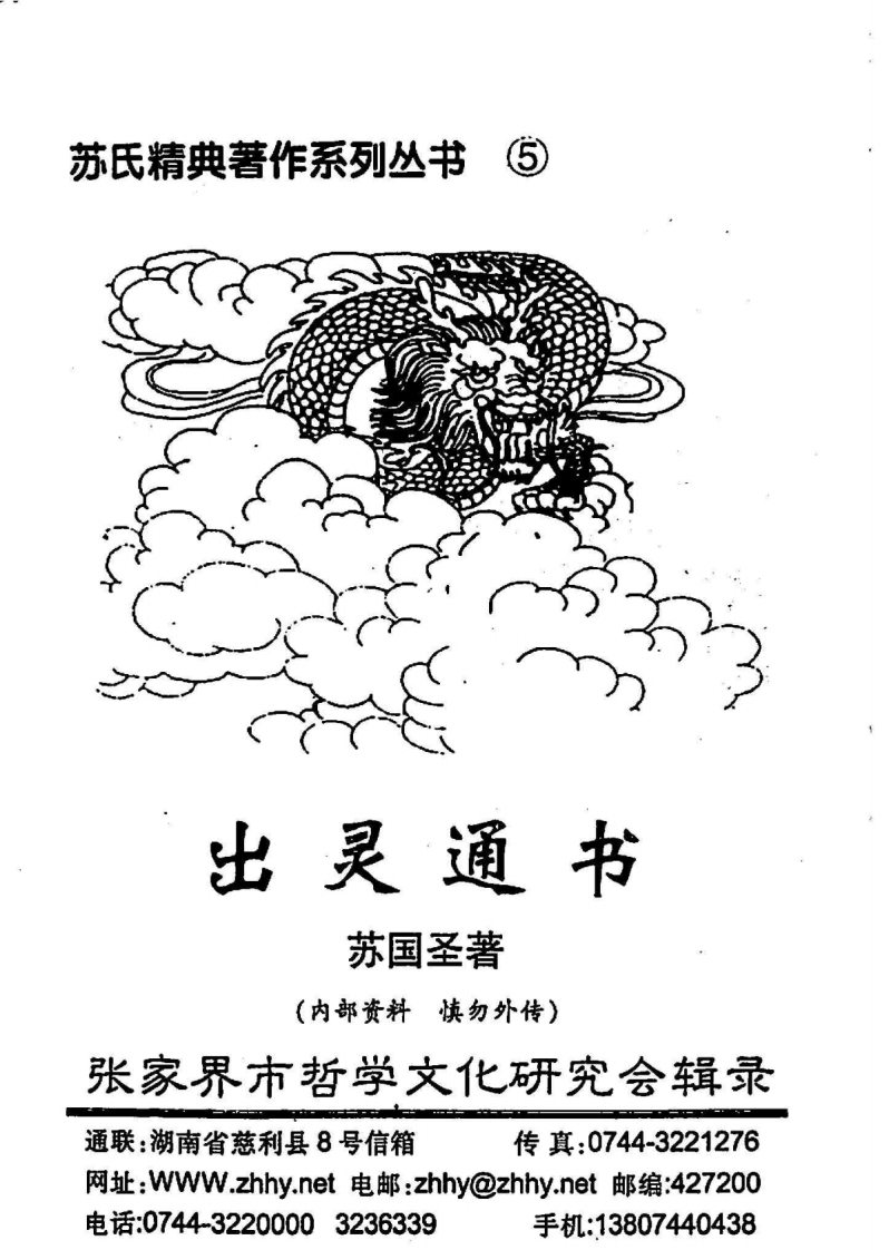 苏国圣_出灵通书_传统丧葬文化及实用方法64页
