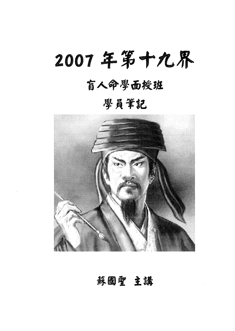 苏国圣_盲人命学面授学员笔记
