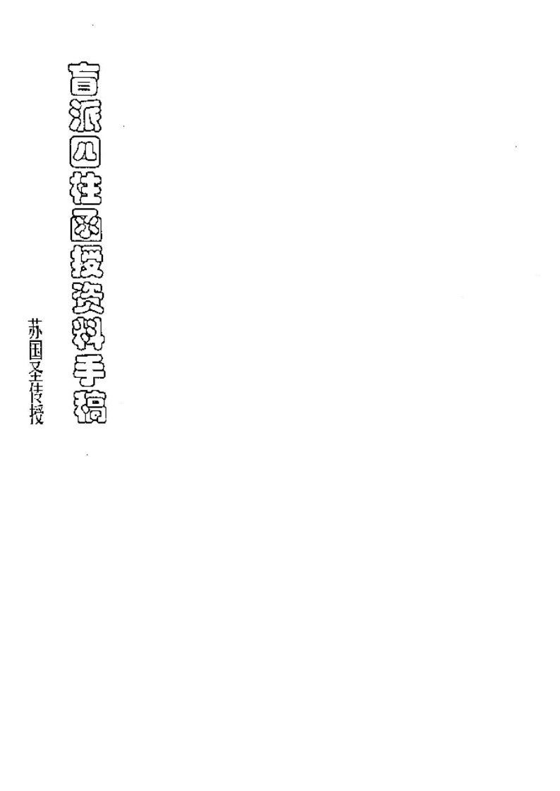 苏国圣_盲派四柱函授资料手稿