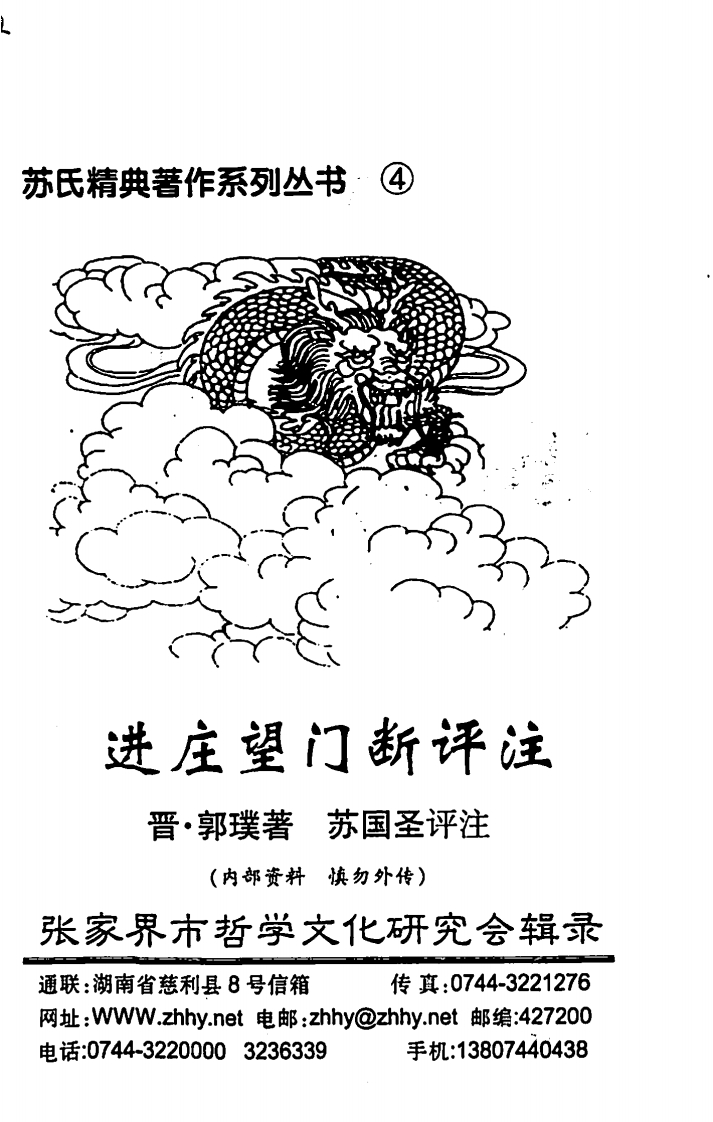 苏国圣_进庄望门断评注