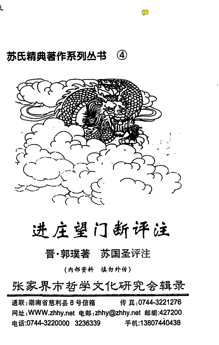 苏国圣进庄望门断评注76页