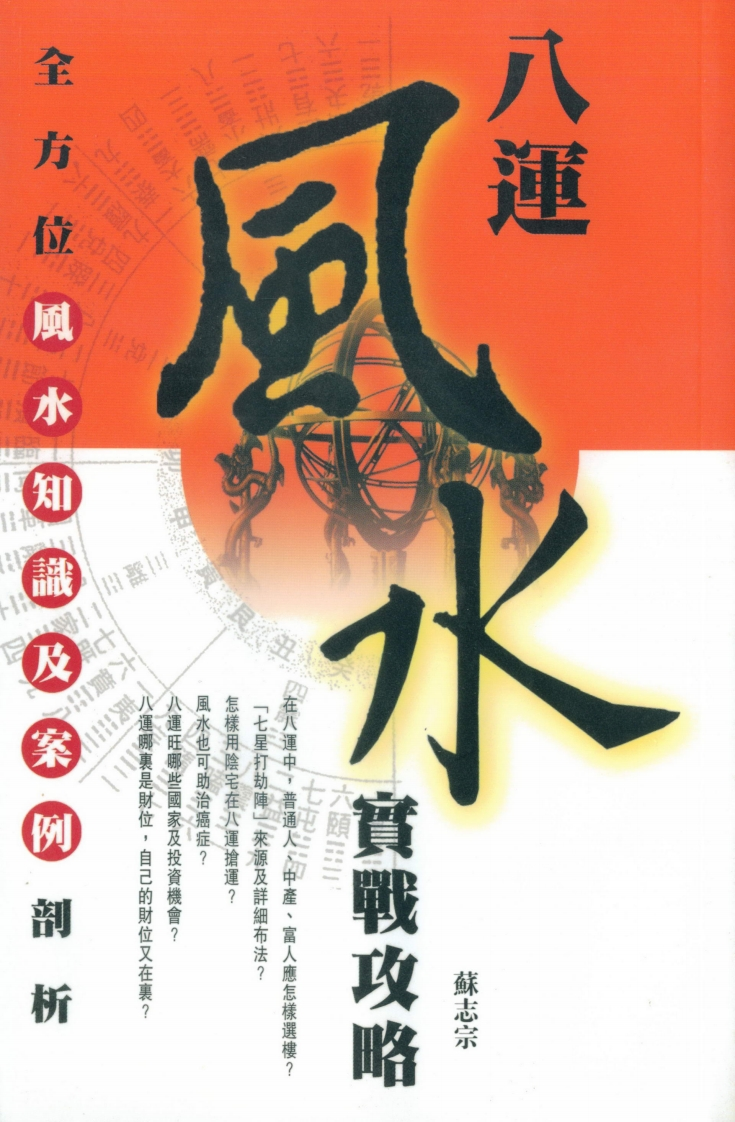 苏志宗-八运风水实战攻略