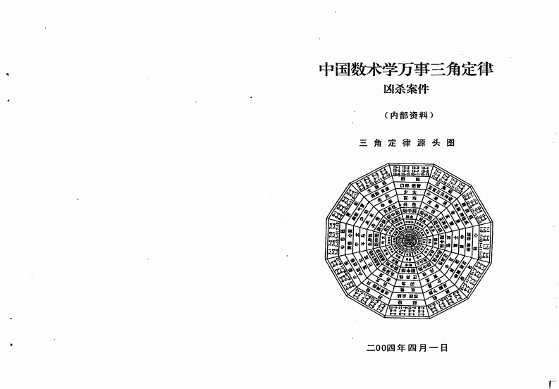 苏方行-万事三角定律凶杀案件