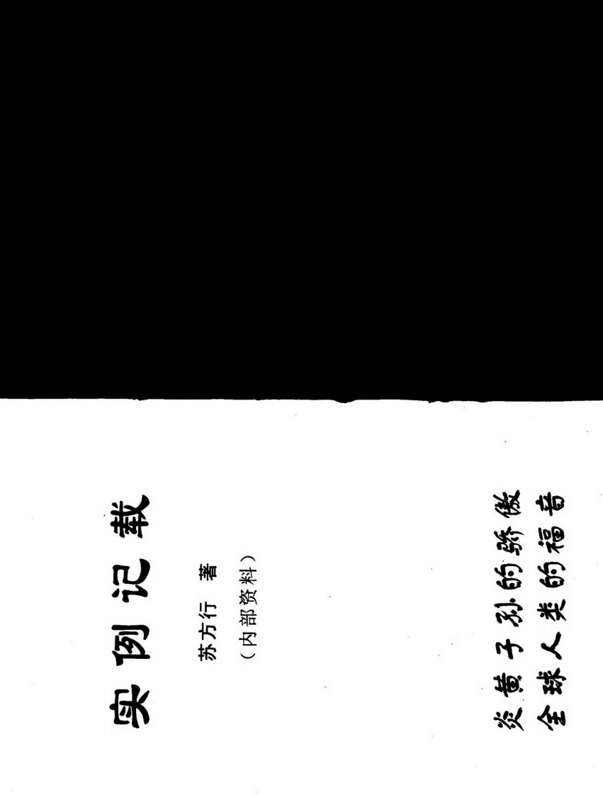 苏方行-万事三角定律实例记载
