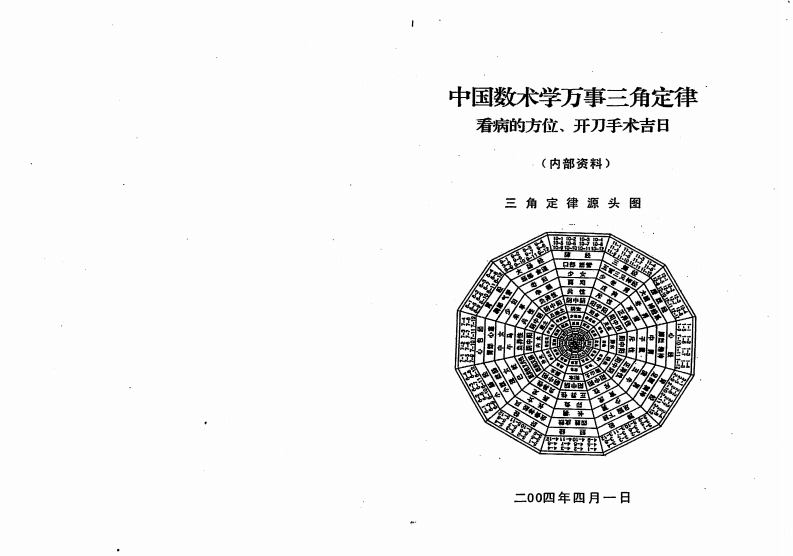 苏方行-万事三角定律看病的方位.开刀手术吉日