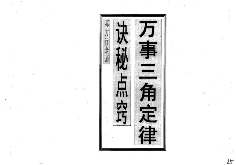 苏方行-万事三角定律诀秘点窍