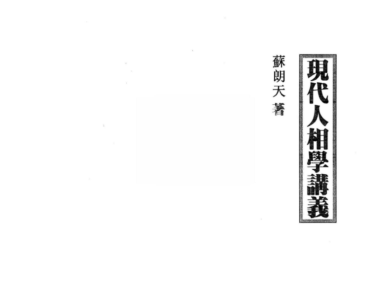 苏朗天-现代人相学讲义