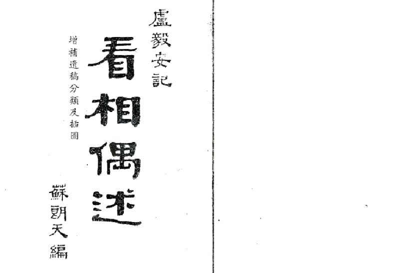 苏朗天-看相偶述增补遗稿分类及插图