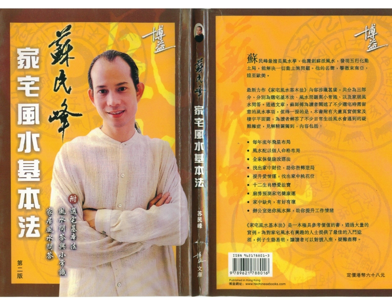 苏民峰《家宅风水基本法》