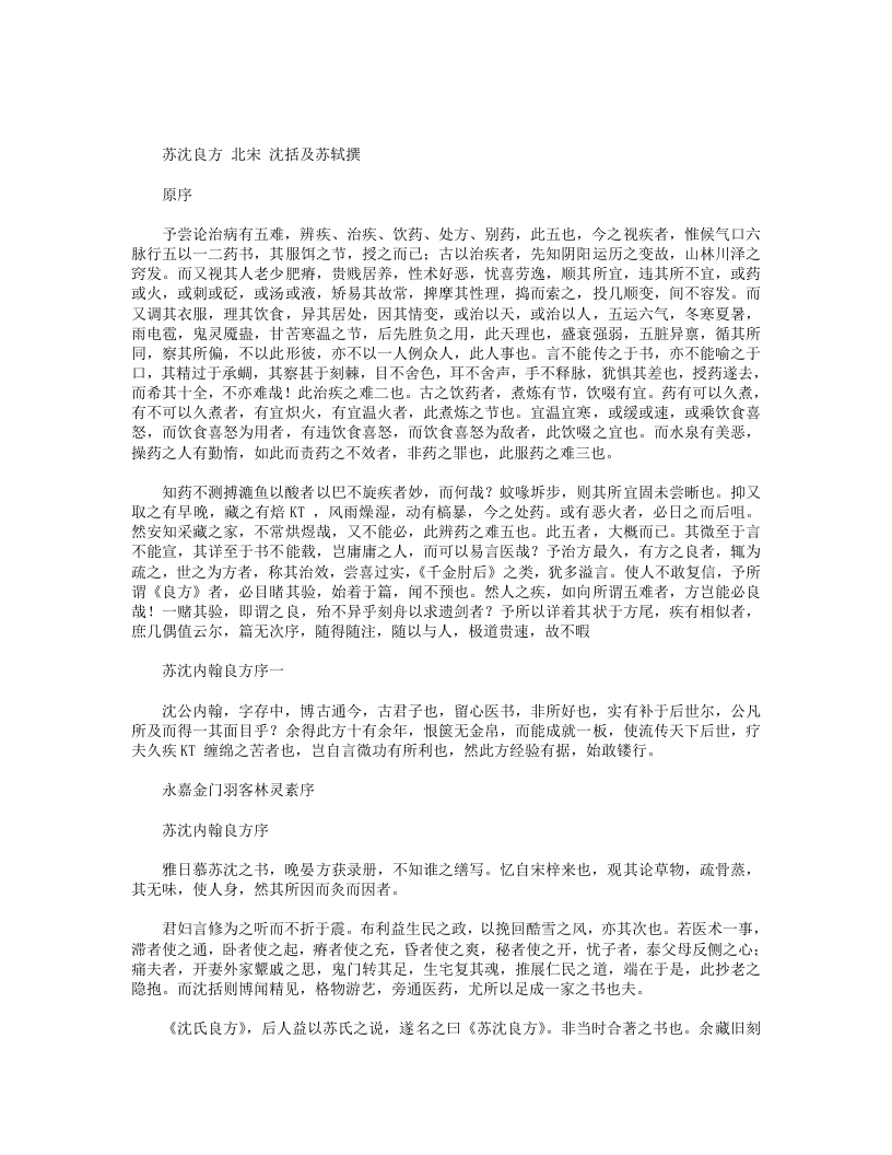 苏沈良方