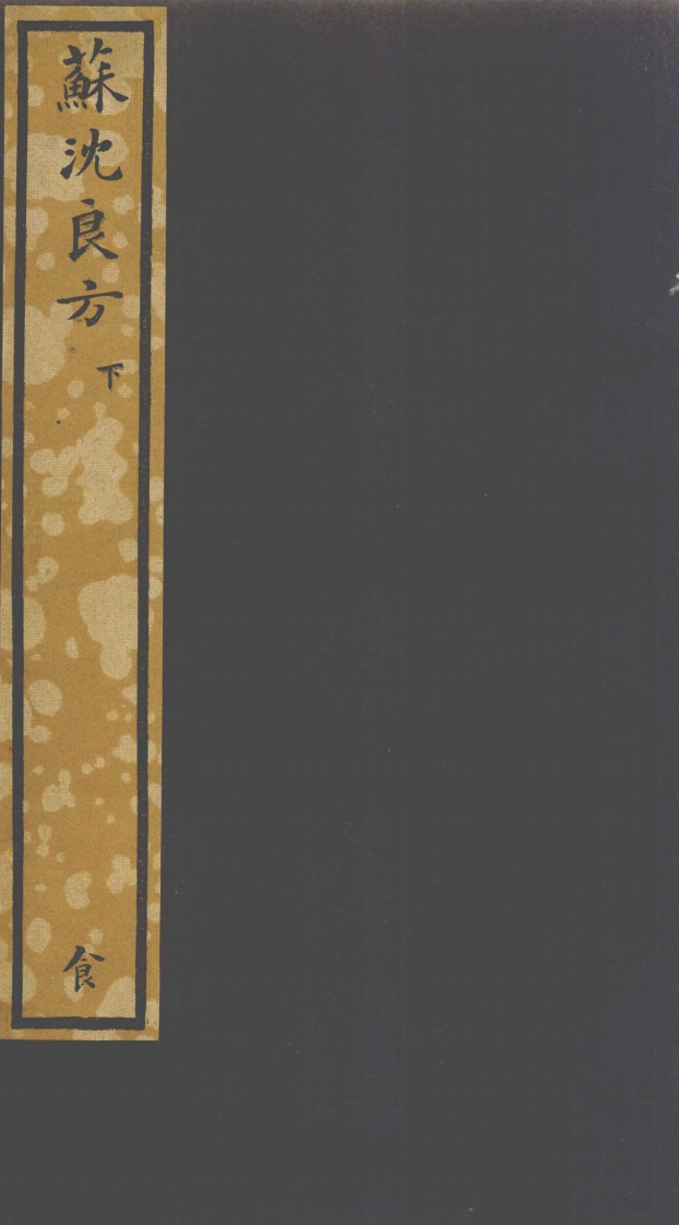 苏沈良方下的副本-四书格