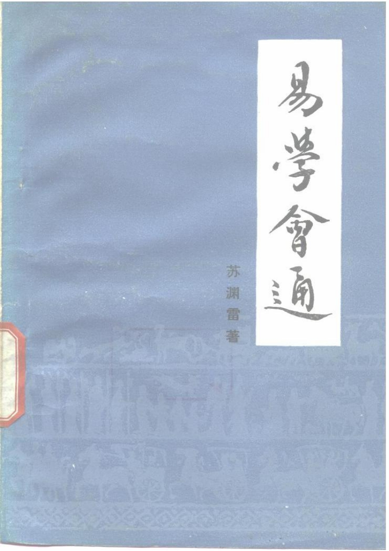 苏渊雷-易学会通