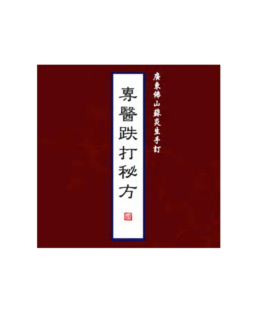 苏炎生跌打秘方广东佛山