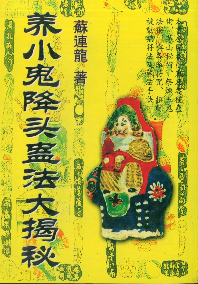 苏连龙-养小鬼降头蛊法大揭秘