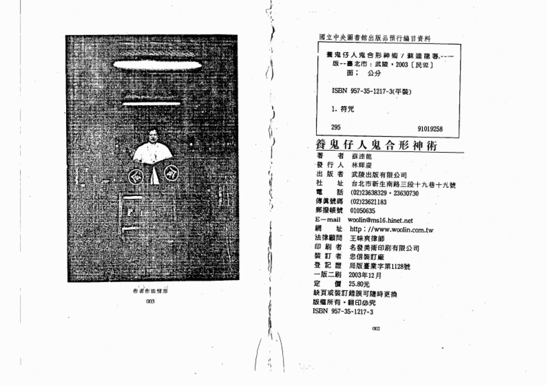 苏连龙-养鬼仔人鬼合形秘术