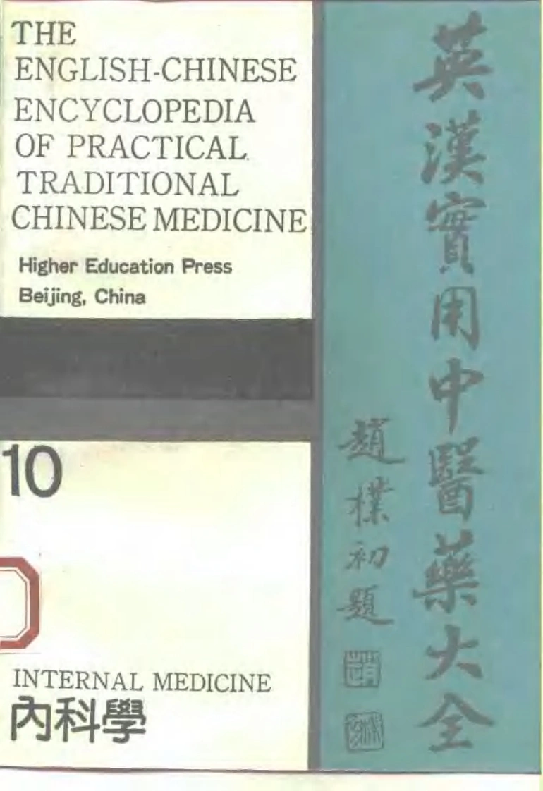 英汉实用中医药大全（10）内科学-四书格