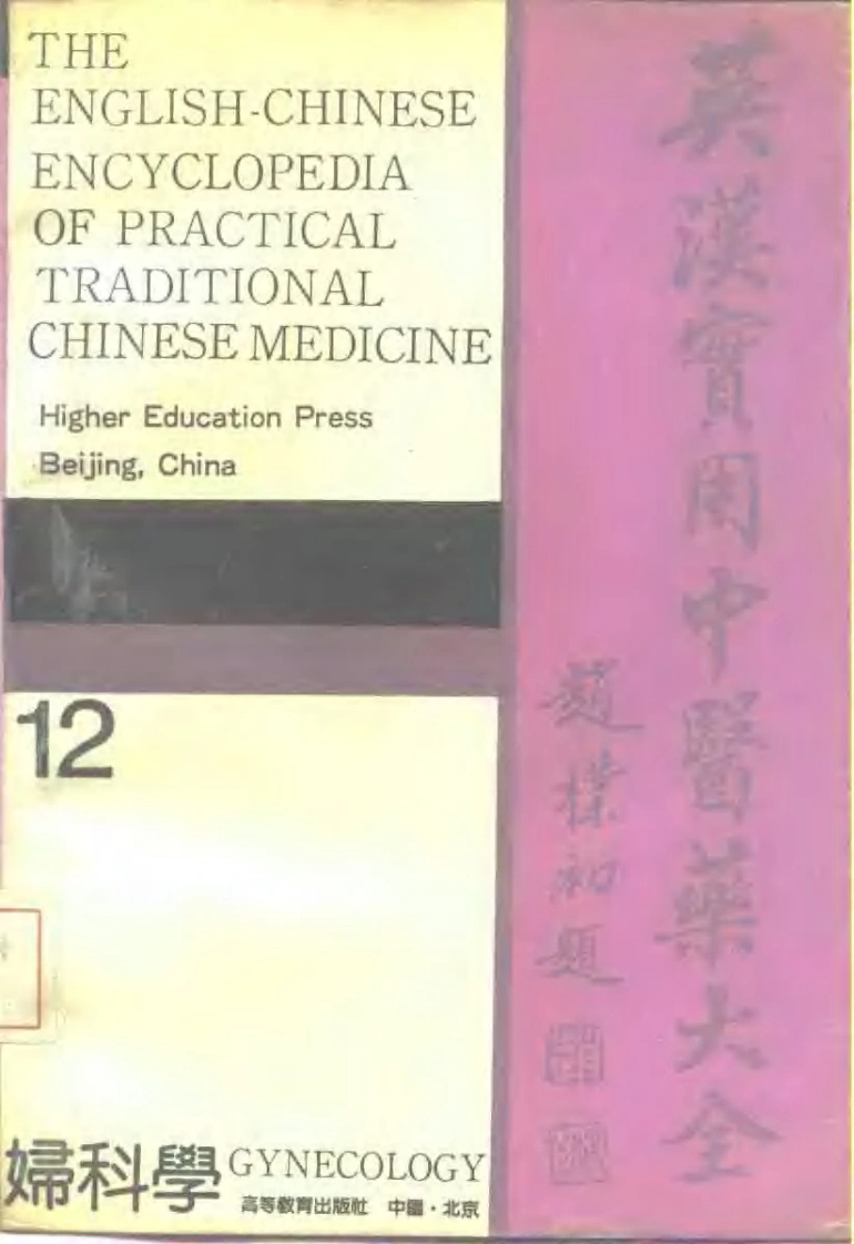 英汉实用中医药大全（12）妇科学-四书格