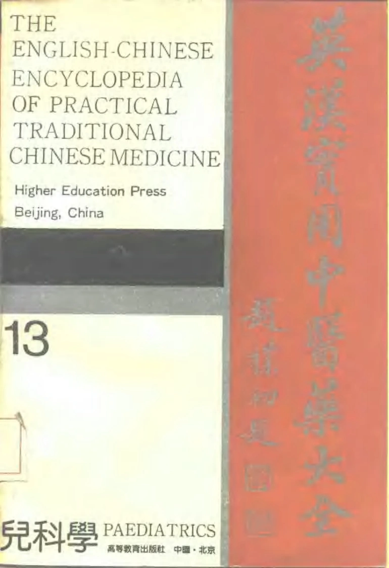 英汉实用中医药大全（13）儿科学-四书格