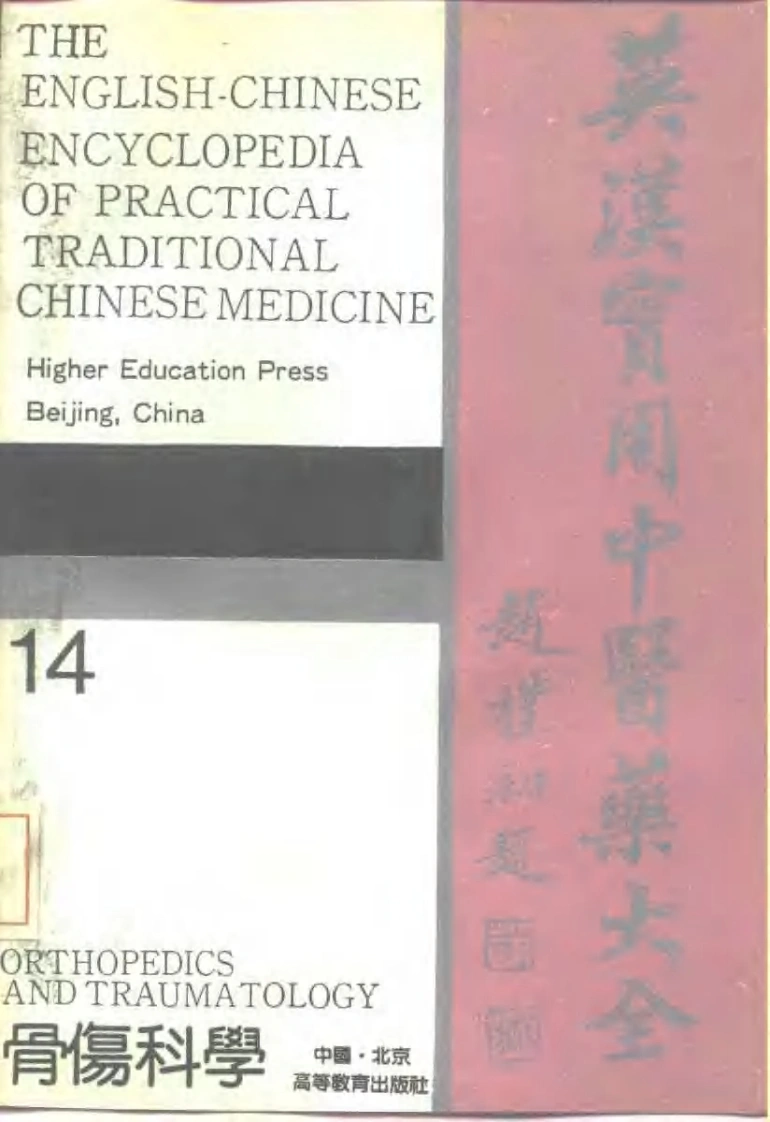 英汉实用中医药大全（14）骨伤科学-四书格