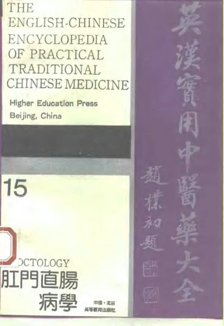 英汉实用中医药大全（15）肛门直肠病学-四书格
