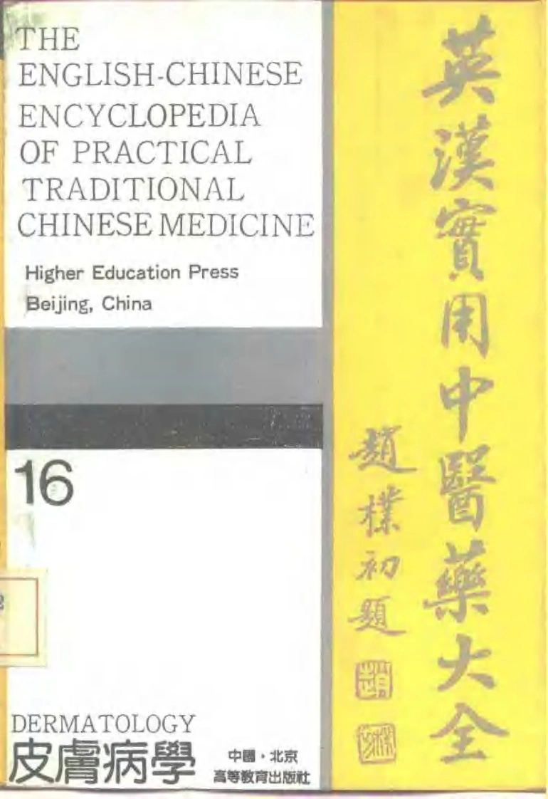英汉实用中医药大全（16）皮肤病学-四书格