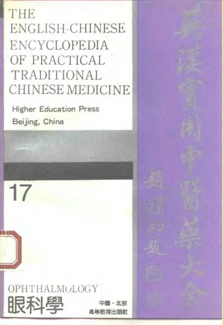 英汉实用中医药大全（17）眼科学-四书格