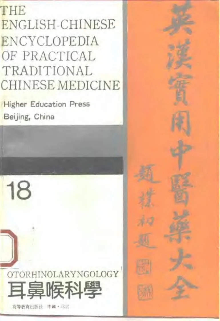 英汉实用中医药大全（18）耳鼻喉科学-四书格