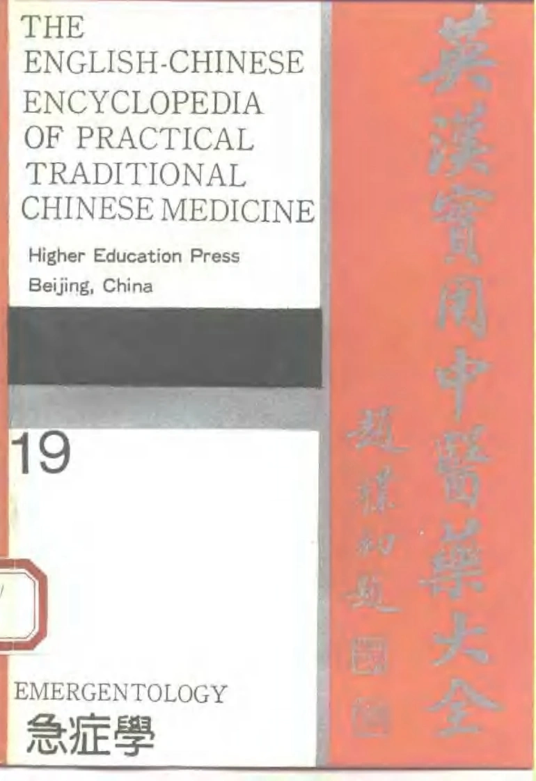 英汉实用中医药大全（19）急症学-四书格