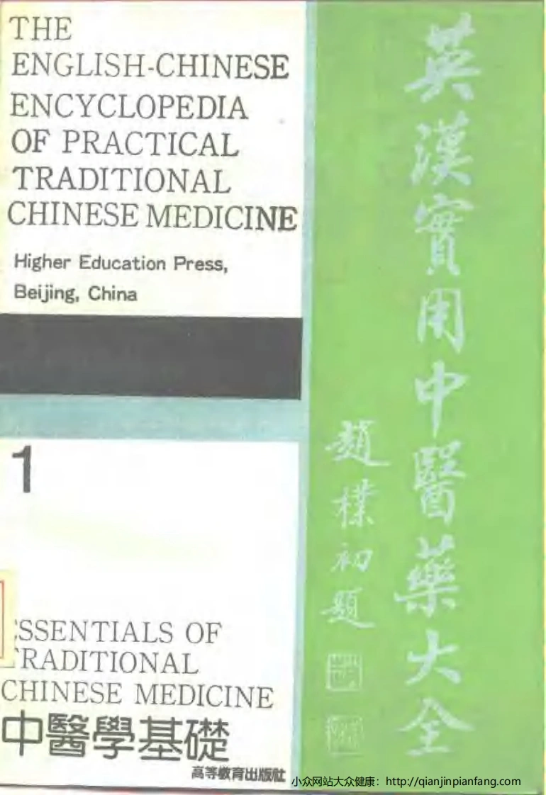 英汉实用中医药大全（1）中医学基础-四书格